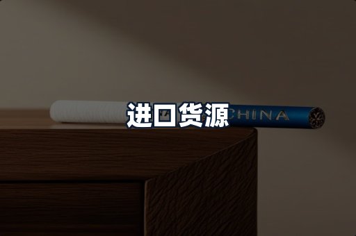 进口货源