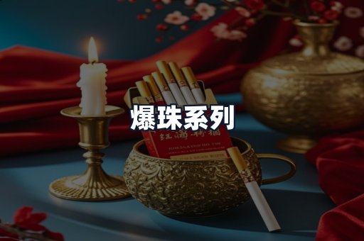 爆珠系列